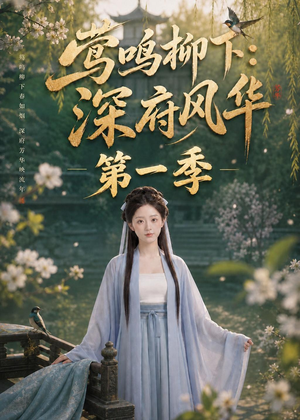 莺鸣柳下:深府风华第一季(72集) 莺鸣柳下:深府风华第一季(72集)火热短剧正在热播