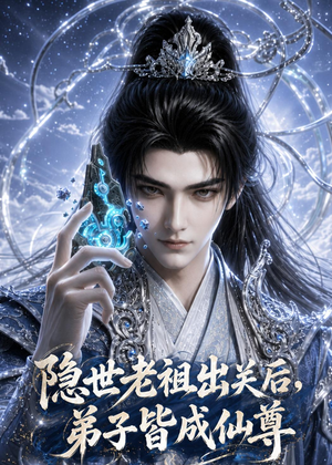 隐世老祖出关后弟子皆成仙尊(79集) 隐世老祖出关后弟子皆成仙尊(79集)每日分享不一样的短剧