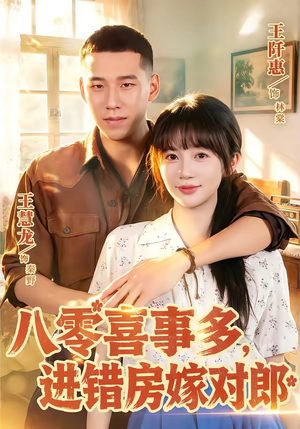 八零喜事多,进错房嫁对郎(66集) 八零喜事多,进错房嫁对郎(66集)百亿好看短剧推荐
