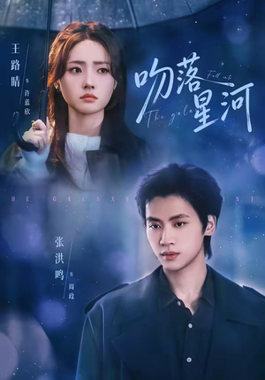 吻落星河(95集) 吻落星河(95集)免费看剧热门短剧