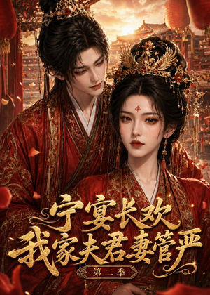 宁宴长欢,我家夫君妻管严第二季(55集) 宁宴长欢,我家夫君妻管严第二季(55集)短剧男主角排行榜
