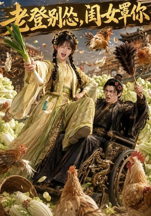 老登别怂,闺女罩你(64集) 老登别怂,闺女罩你(64集)热门小说改编短剧