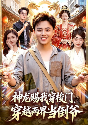 神龙赐我穿梭门,穿越两界当倒爷(98集) 神龙赐我穿梭门,穿越两界当倒爷(98集)热门火爆短剧推荐