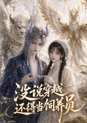没说穿越还得当饲养员(41集) 没说穿越还得当饲养员(41集)好看又精彩的短剧