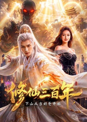 修仙三百年,下山从当奶爸开始(55集) 修仙三百年,下山从当奶爸开始(55集)每天更新精彩短剧