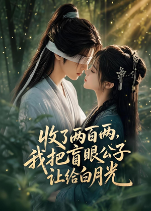 收了两百两,我把盲眼公子让给白月光(55集) 收了两百两,我把盲眼公子让给白月光(55集)每天分享短剧精彩片段