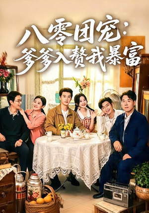 八零团宠:爹爹入赘我暴富(68集) 八零团宠:爹爹入赘我暴富(68集)短剧全集VR沉浸版