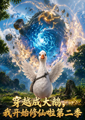 穿越大鹅,我开始修仙啦第二季(80集) 穿越大鹅,我开始修仙啦第二季(80集)火爆短剧正在热播