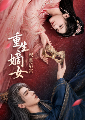 重生嫡女,权掌后宫(60集) 重生嫡女,权掌后宫(60集)热门短剧持续更新