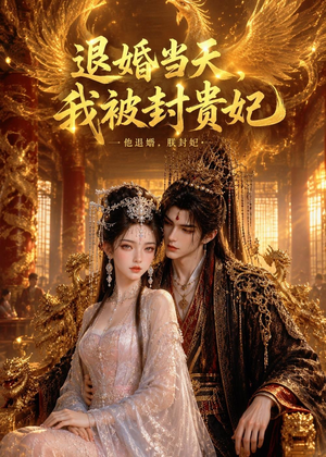 退婚当天,我被封贵妃(47集) 退婚当天,我被封贵妃(47集)短剧全剧终高清放送