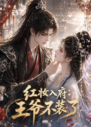 红妆入府:王爷不装了(35集) 红妆入府:王爷不装了(35集)短剧热映全集免费刷
