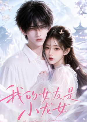 我的女友是小龙女(51集) 我的女友是小龙女(51集)深夜短剧精彩分享