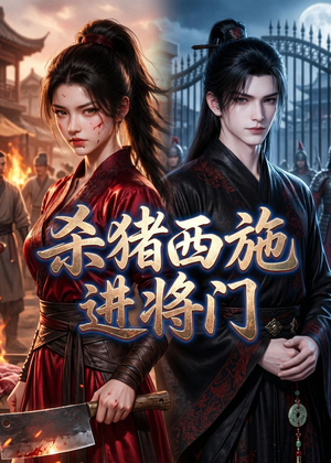 杀猪西施进将门(60集) 杀猪西施进将门(60集)新剧来袭热门短剧推荐