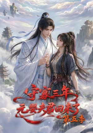 守寡三年,元婴夫君回来了第五季(120集) 守寡三年,元婴夫君回来了第五季(120集)今日热门短剧推荐