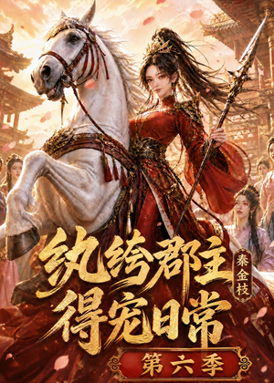 纨绔郡主得宠日常:秦金枝第六季(127集) 纨绔郡主得宠日常:秦金枝第六季(127集)好看又精彩的短剧