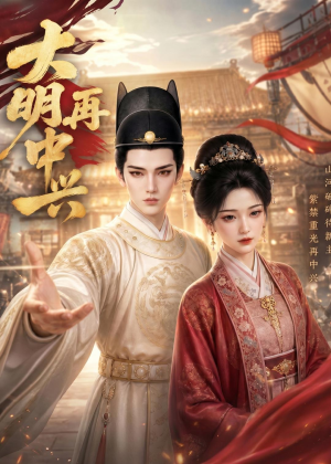 大明再中兴(84集) 大明再中兴(84集)短剧终极大结局合集