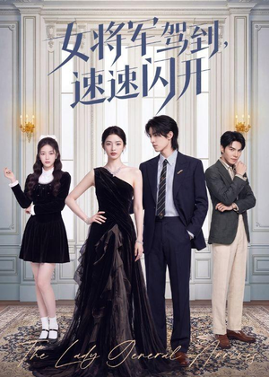 女将军驾到,速速闪开(75集) 女将军驾到,速速闪开(75集)火爆短剧正在热播