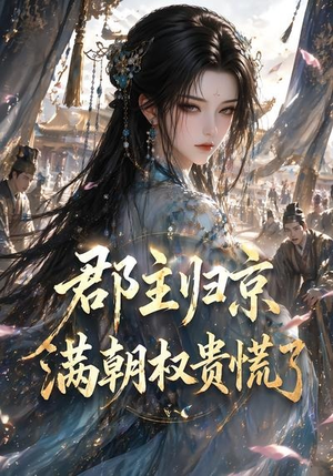 郡主归京，满朝权贵慌了（25集）每天更新热门短剧