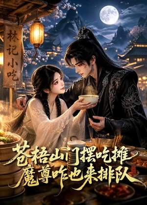 苍梧山门摆摊吃摊魔孽咋也来排队(70集) 苍梧山门摆摊吃摊魔孽咋也来排队(70集)古装热门短剧推荐