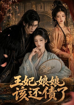王妃娘娘,该还债了(62集) 王妃娘娘,该还债了(62集)短剧终极大结局合集