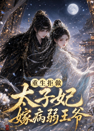 重生拒做太子妃嫁病弱王爷(67集) 重生拒做太子妃嫁病弱王爷(67集)火爆短剧精彩片段