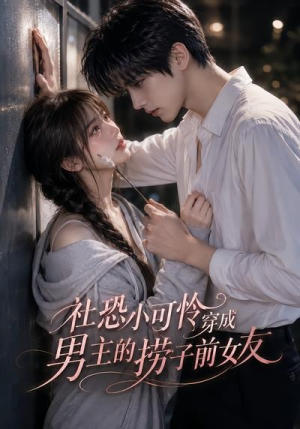 社恐小可怜穿成男主的捞子前女友(66集) 社恐小可怜穿成男主的捞子前女友(66集)好看短剧每天更新