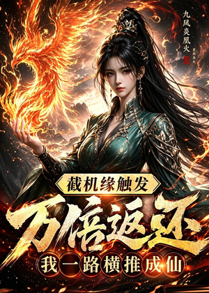 截机缘触发万倍返还我一路横推成仙(114集) 截机缘触发万倍返还我一路横推成仙(114集)短剧经典全集任你选