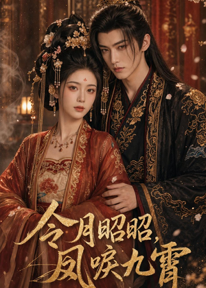 令月昭昭,凤唳九霄(54集) 令月昭昭,凤唳九霄(54集)精彩短片好剧推荐