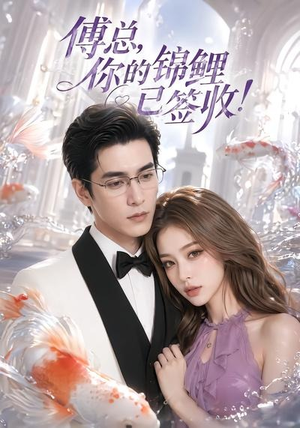 傅总,你的锦鲤已签收!(61集) 傅总,你的锦鲤已签收!(61集)短剧全系列免费畅享