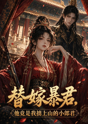 替嫁暴君,他竟是我掳上山的小郎君(45集) 替嫁暴君,他竟是我掳上山的小郎君(45集)推荐热门短剧全集