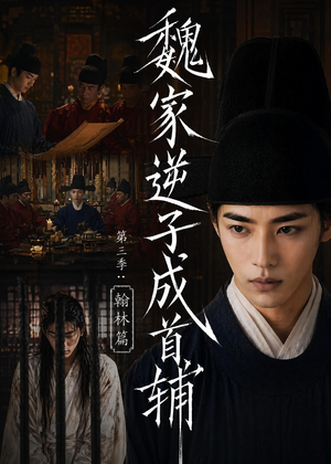 魏家逆子成首辅第三季:翰林篇(65集) 魏家逆子成首辅第三季:翰林篇(65集)热播短剧抢先看大结局