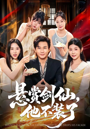 悬赏剑仙,他不装了(80集) 悬赏剑仙,他不装了(80集)短剧热门推荐不容错过