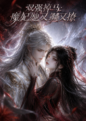 双强掉马:魔妃她又飒又撩(80集) 双强掉马:魔妃她又飒又撩(80集)短剧最终章免费合集