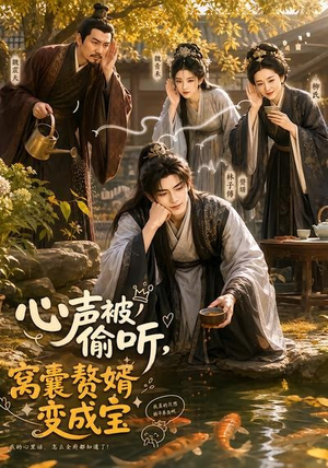 心声被偷听，窝囊赘婿变成宝（58集）每日更新短剧精彩片段
