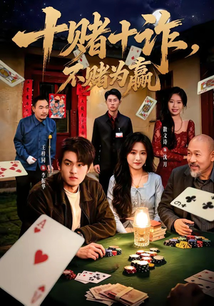十赌十诈,不赌为赢(60集) 十赌十诈,不赌为赢(60集)不睡觉也要看完的短剧