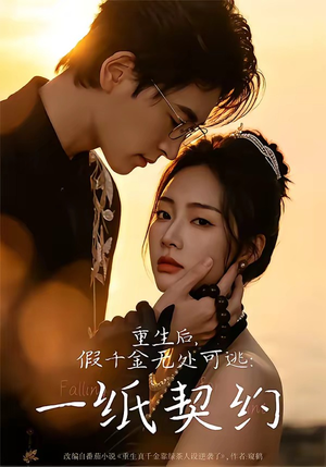 重生后,假千金无处可逃:一纸契约(73集) 重生后,假千金无处可逃:一纸契约(73集)全网最火催泪短剧