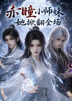 赤瞳小师妹她掀翻全场(108集) 赤瞳小师妹她掀翻全场(108集)热门短剧持续更新