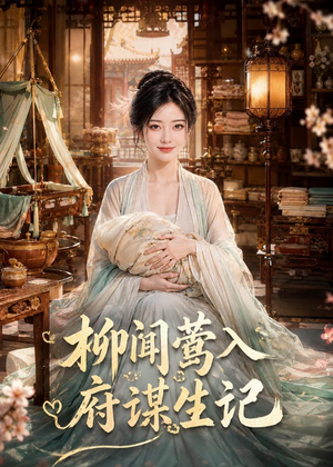 柳闻莺入府谋生记(72集) 柳闻莺入府谋生记(72集)全网最火催泪短剧