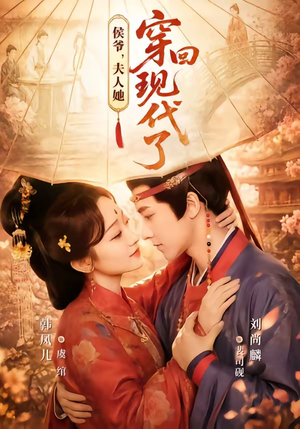夫人穿回现代后,侯爷悔不当初(63集) 夫人穿回现代后,侯爷悔不当初(63集)短剧推荐太好看了