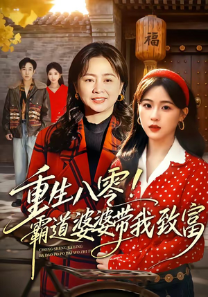 重生八零!霸道婆婆带我致富(66集) 重生八零!霸道婆婆带我致富(66集)好看的短剧分享给大家