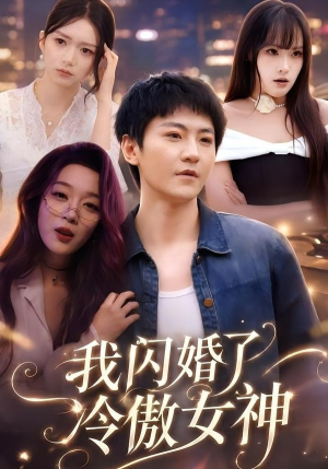 我闪婚了冷傲女神(81集) 我闪婚了冷傲女神(81集)短剧每日分享推荐