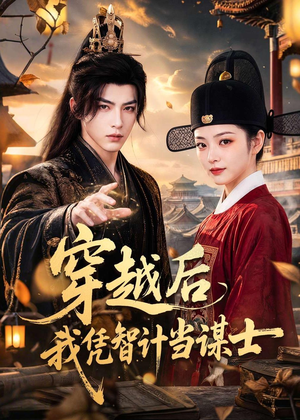 穿越后我凭智计当谋士（60集）悟空游览器免费看短剧