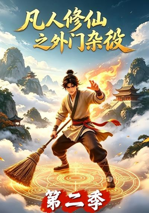凡人修仙之外门杂役第二季(90集) 凡人修仙之外门杂役第二季(90集)精彩短剧天天更新