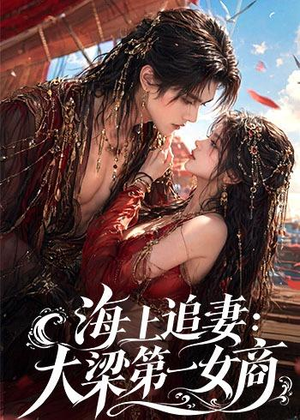 海上追妻:大梁第一女商(30集) 海上追妻:大梁第一女商(30集)免费看短剧大结局