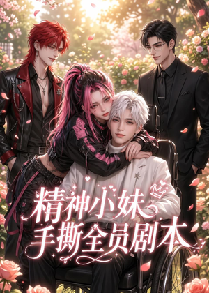 精神小妹手撕全员剧本（29集）短剧终篇全集限免看