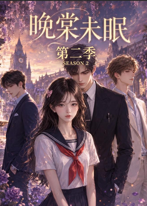 晚棠未眠第二季（51集）在红果短剧免费看全集