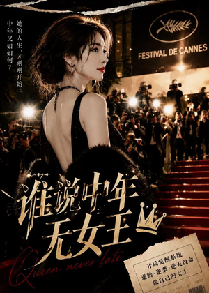 谁说中年无女王(23集) 谁说中年无女王(23集)男频热门短剧片段