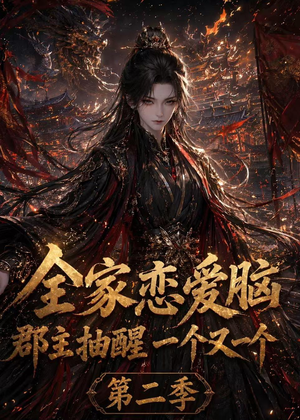 全家恋爱脑，郡主抽醒一个又一个第二季（92集）短剧全剧终在线连看