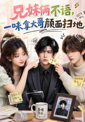 兄妹俩不语,一味拿大哥颜面扫地(121集) 兄妹俩不语,一味拿大哥颜面扫地(121集)精彩短剧每天更新