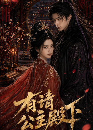 有请公主殿下(52集) 有请公主殿下(52集)短剧合集4K修复版